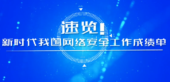 速覽！新時(shí)代我國(guó)網(wǎng)絡(luò)安全工作成績(jī)單