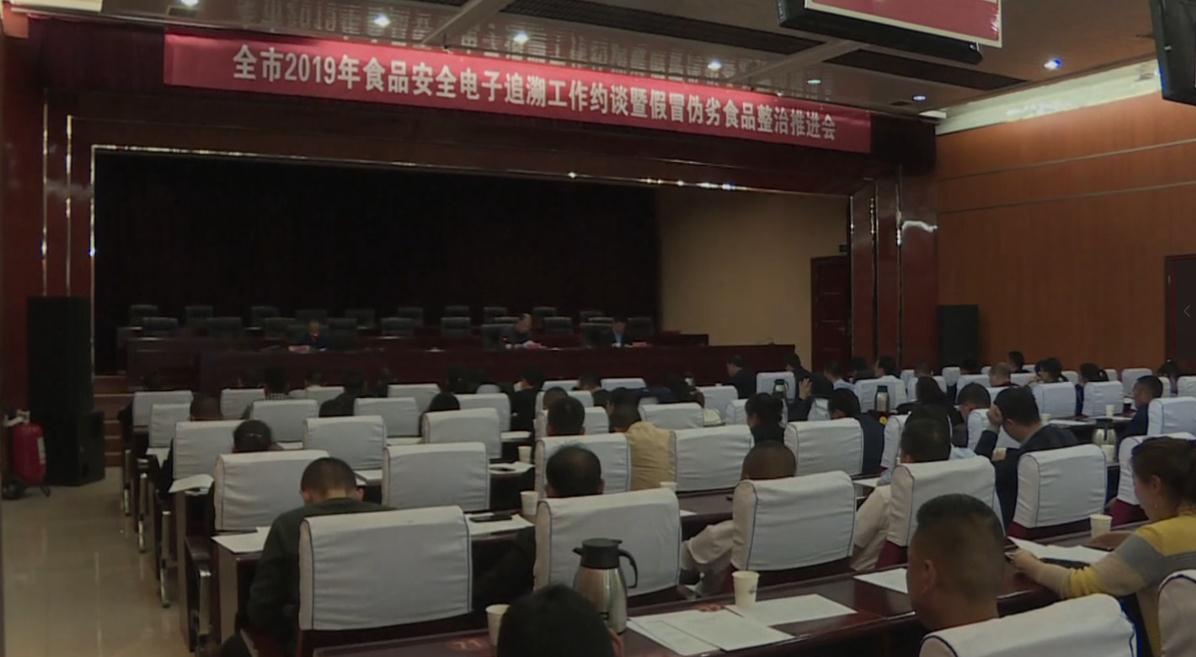 【第一眼】全市食品安全電子追溯工作約談暨假冒偽劣食品整治推進(jìn)會(huì)召開(kāi)