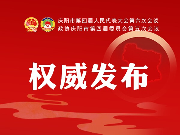 加快學(xué)校建設(shè)、配建充電樁、新增市區(qū)停車位...2021慶陽(yáng)政府工作任務(wù)干貨滿滿！