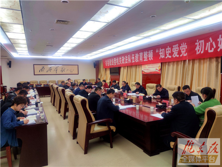 慶陽市委政法委機(jī)關(guān)政法隊(duì)伍教育整頓“知史愛黨 初心如磐”主題研討會(huì)召開