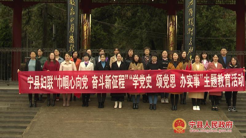 寧縣婦聯(lián)系統(tǒng)開展“巾幗心向黨 奮斗新征程”“學(xué)黨史、頌黨恩、辦實事”主題教育活動