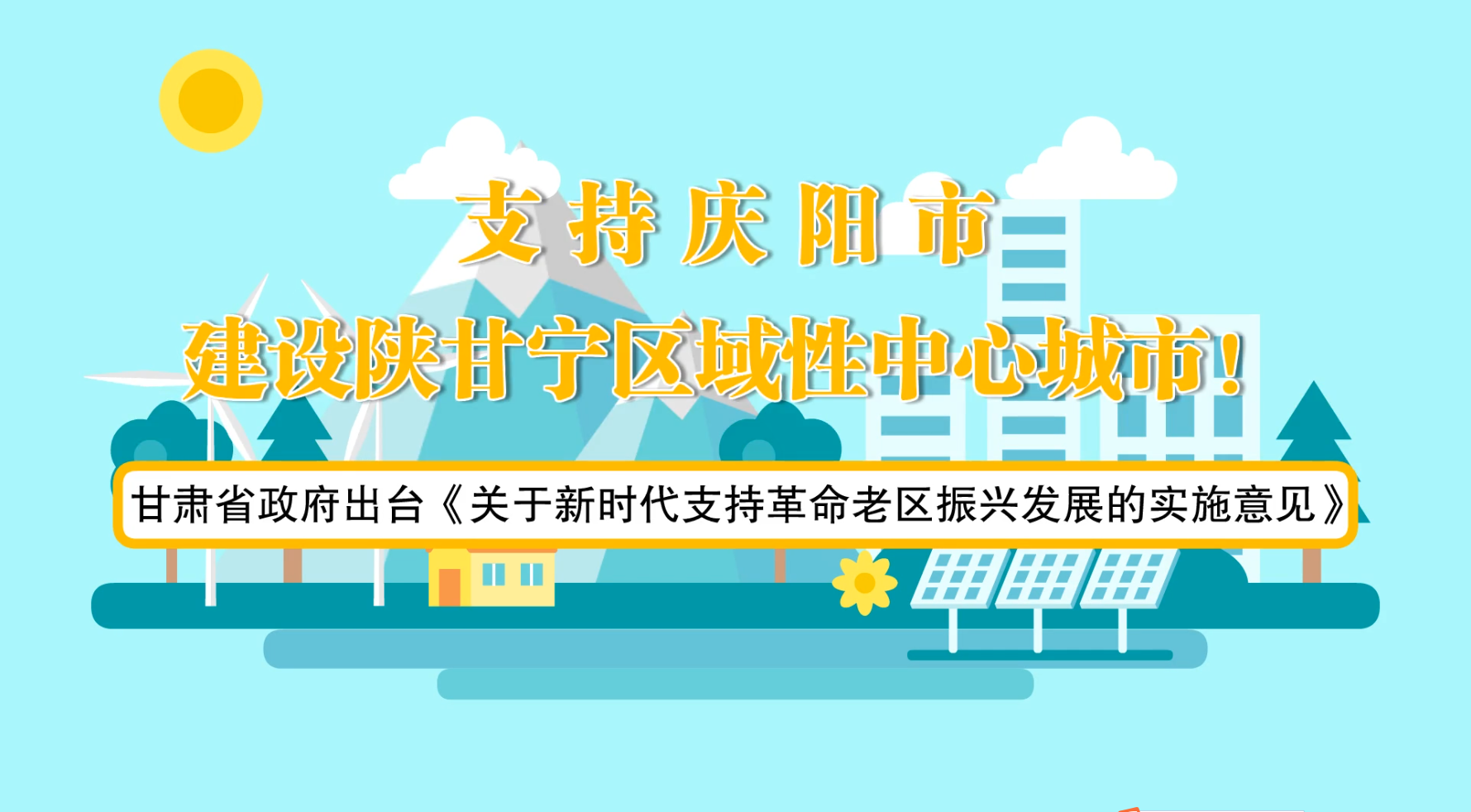 省政府出臺(tái)《實(shí)施意見》！慶陽(yáng)迎來重大發(fā)展機(jī)遇