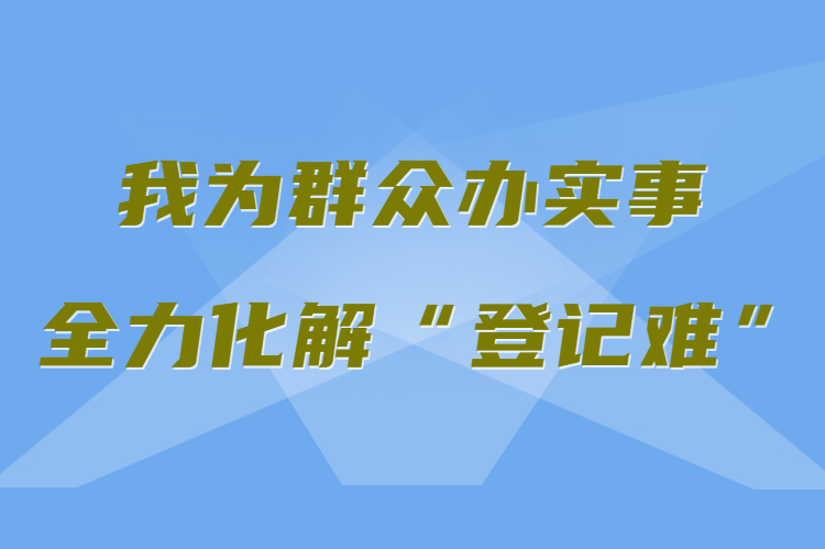 【我為群眾辦實事 全力化解“登記難”】真方便！家門口就能辦不動產(chǎn)權(quán)證