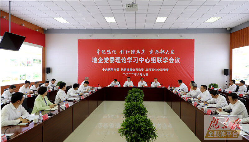 慶陽市與長慶油田公司、慶陽石化公司舉行地企黨委理論學(xué)習(xí)中心組聯(lián)學(xué)會議