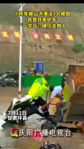 小轎車(chē)被山洪淹沒(méi)，民警開(kāi)來(lái)鏟車(chē)，“一字馬”硬功夫救人