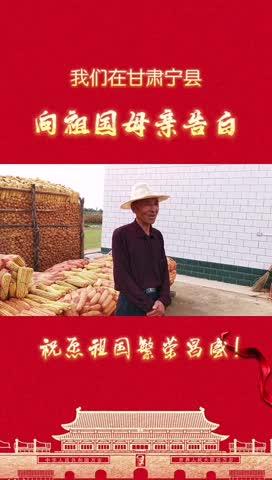 我們?cè)诟拭C寧縣，向祖國(guó)母親告白