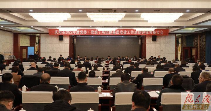 慶陽(yáng)市2022年度黨委（黨組）書記抓基層黨建述職評(píng)議考核大會(huì)召開(kāi) 黃澤元講話 周繼軍主持 董濤等出席