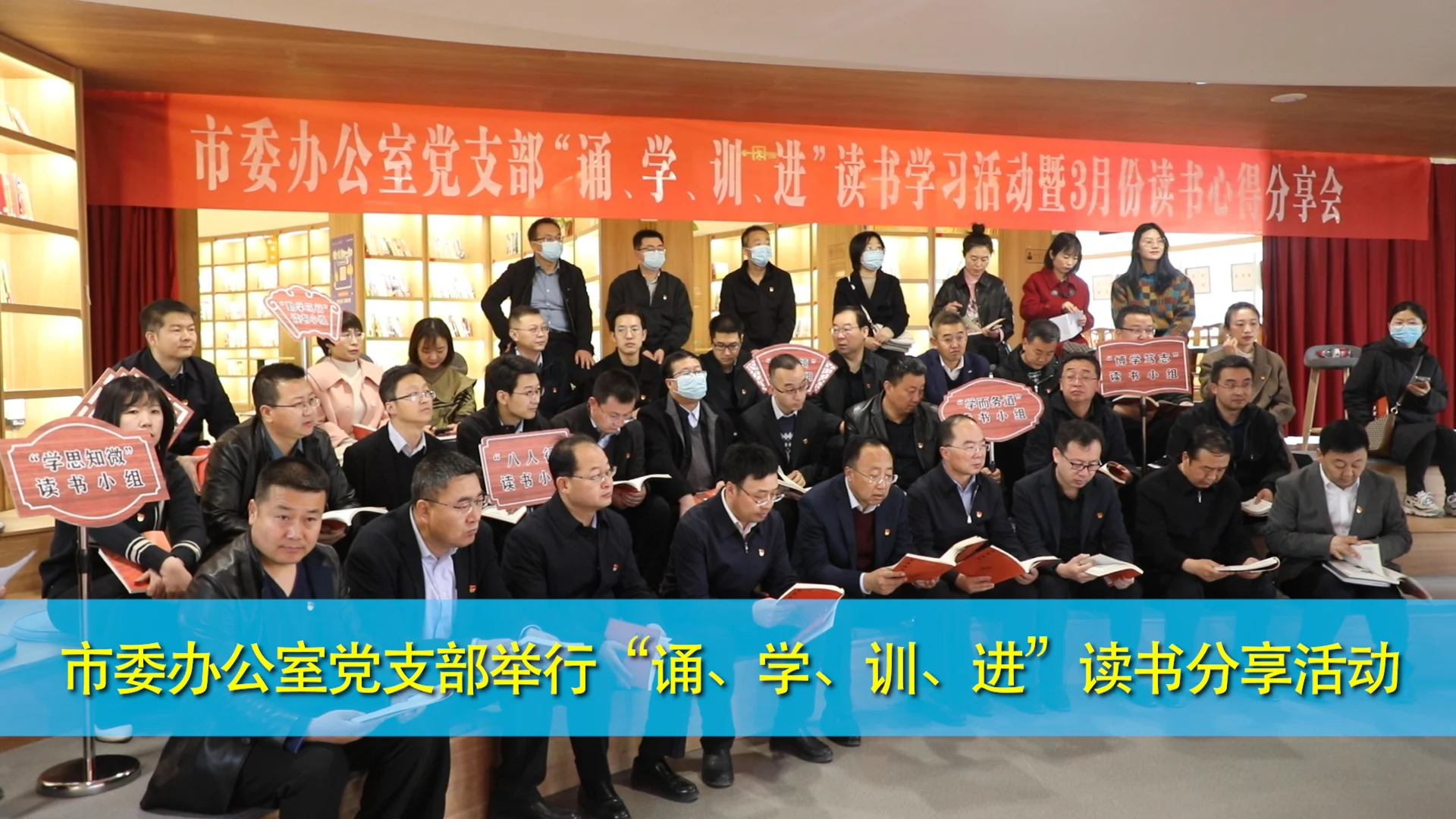 慶陽市委辦公室黨支部舉行“誦、學(xué)、訓(xùn)、進(jìn)”讀書分享活動