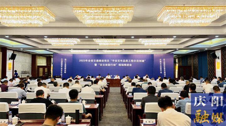 全省交通建設(shè)項(xiàng)目“平安百年品質(zhì)工程示范創(chuàng)建”暨“百日攻堅(jiān)行動(dòng)”現(xiàn)場推進(jìn)會(huì)在慶陽市召開