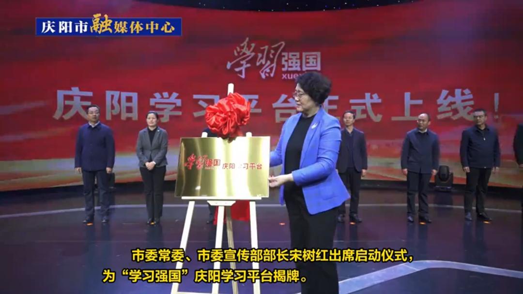 【第一眼】“學(xué)習(xí)強(qiáng)國(guó)”慶陽學(xué)習(xí)平臺(tái)正式上線