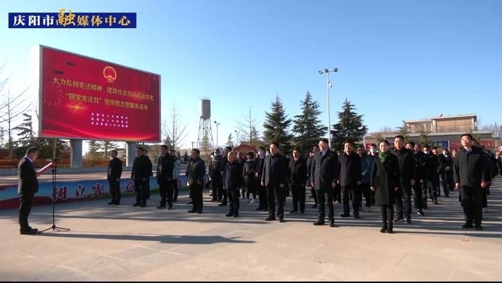 【第一眼】慶陽市人大常委會(huì)舉行“國(guó)家憲法日”宣傳暨志愿服務(wù)活動(dòng)