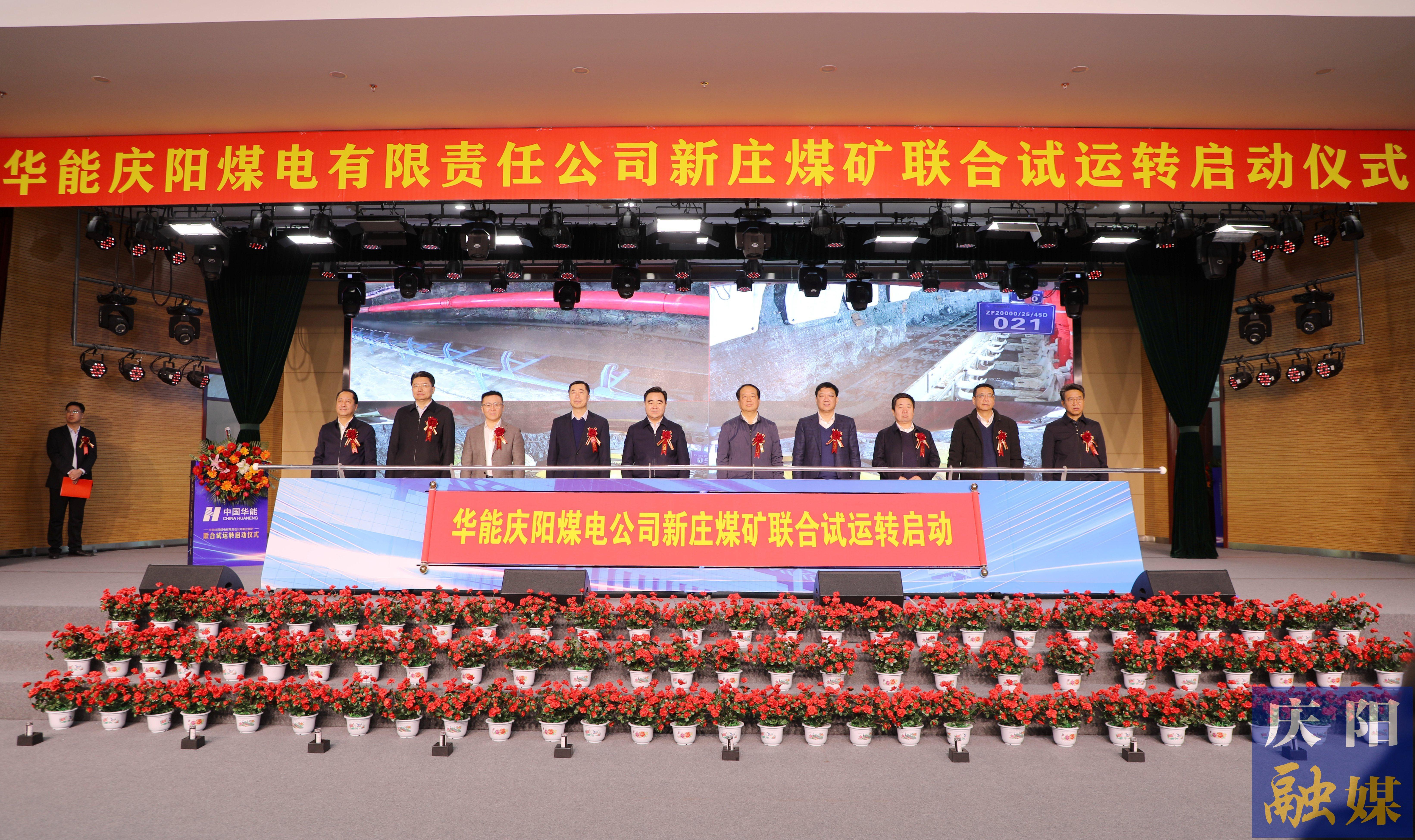 華能慶陽煤電公司新莊煤礦啟動(dòng)聯(lián)合試運(yùn)轉(zhuǎn) 王文宗黃澤元尚科鋒趙立新李隆基等出席啟動(dòng)儀式