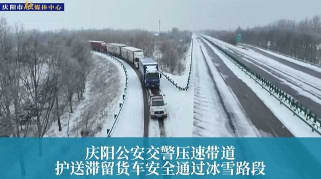 【第一眼】慶陽公安交警壓速帶道，護(hù)送滯留貨車安全通過冰雪路段