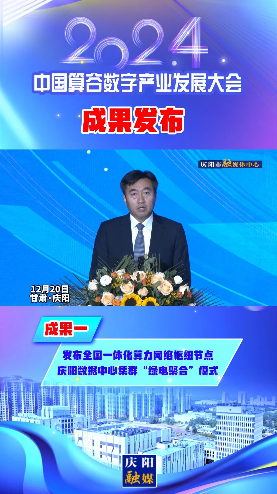 【V視】2024中國算谷數(shù)字產(chǎn)業(yè)發(fā)展大會成果一丨發(fā)布全國一體化算力網(wǎng)絡樞紐節(jié)點慶陽數(shù)據(jù)中心集群“綠電聚合”模式