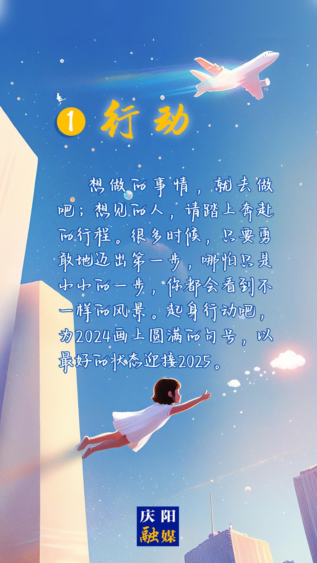 【微海報(bào)】2024即將過去，8個詞送給追光的你