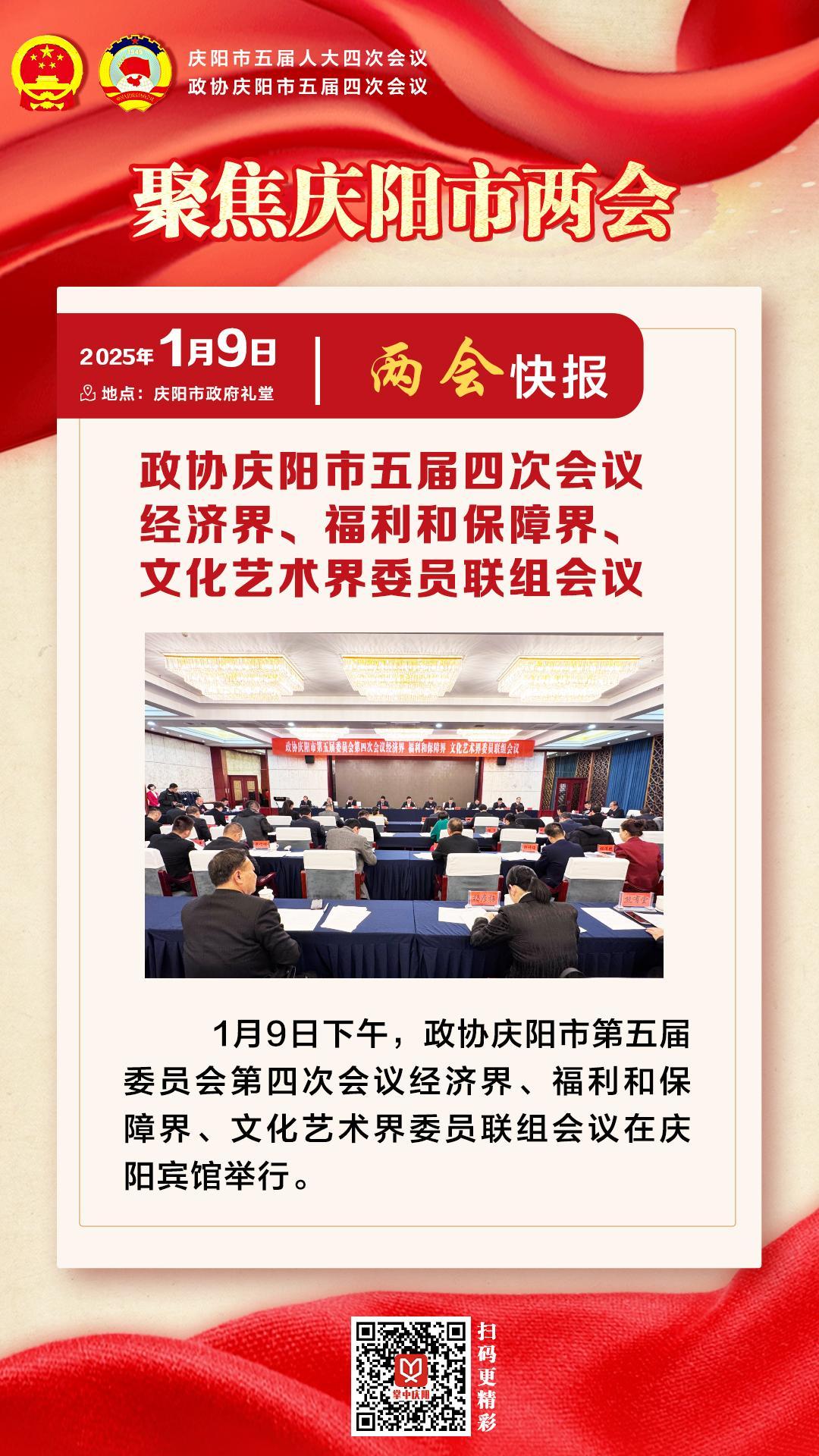 兩會快報 | 政協(xié)慶陽市五屆四次會議經濟界、福利和保障界、文化藝術界委員會聯(lián)組會議