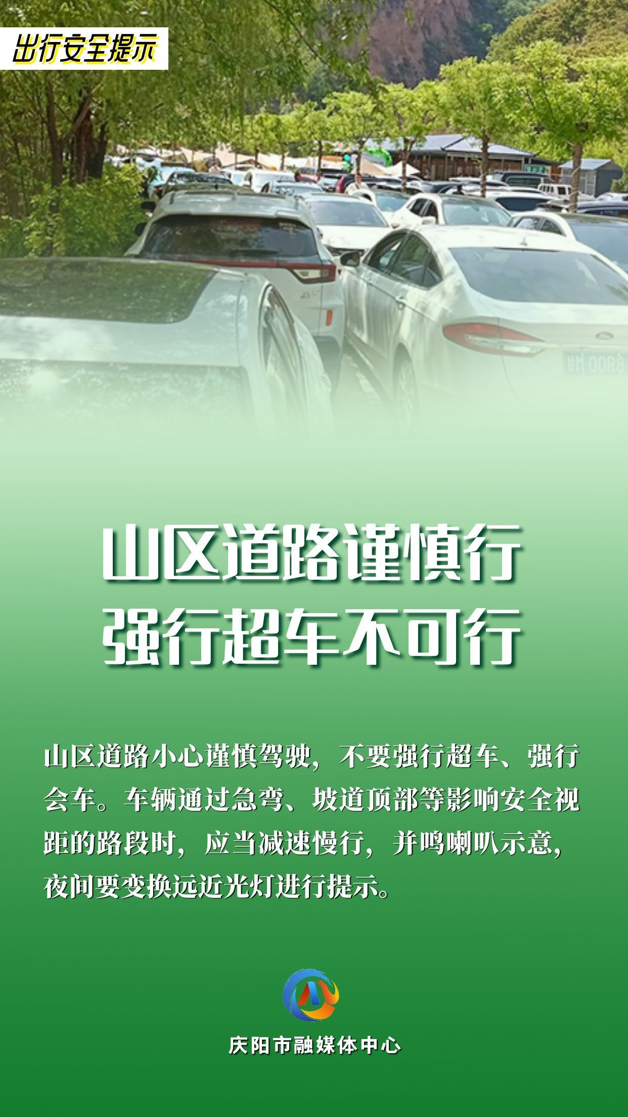 【網(wǎng)絡(luò)中國(guó)節(jié)】平安過(guò)年︱出行安全提示：山區(qū)道路謹(jǐn)慎行 強(qiáng)行超車(chē)不可行