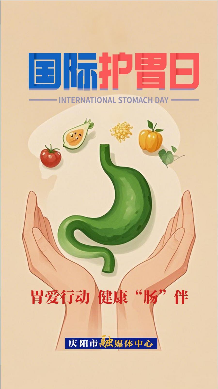 【微海報(bào)】國(guó)際護(hù)胃日 | 胃愛(ài)行動(dòng)  健康“腸”伴
