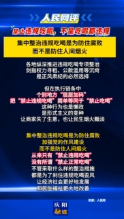 【V視】人民網(wǎng)評(píng)：禁止違規(guī)吃喝，不是吃喝都違規(guī)