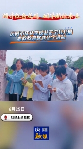 【V視】踏尋紅色足跡 研學(xué)賦能未來(lái) 慶陽(yáng)市慶化學(xué)校赴正寧縣開(kāi)展思政教育實(shí)踐研學(xué)活動(dòng)