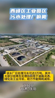 西峰工業(yè)園區(qū)污水處理廠俯瞰。3萬噸日處理能力助力城市節(jié)能降耗減排