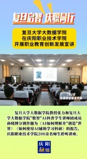 7月2日，“復旦啟智 慶職同行”職業(yè)教育創(chuàng)新發(fā)展宣講會在慶陽職業(yè)技術學院舉行。邀請復旦大學大數(shù)據(jù)學院教授及“數(shù)智”AI科普學生講師團成員作人工智能方面主題講座，慶陽職業(yè)技術學院200余名師生聆聽講座