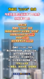 西峰區(qū)提升“12345”熱線服務(wù)水平，今年以來共受理企業(yè)訴求1700余件，辦結(jié)率100%