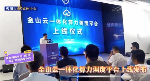 金山云一體化算力調度平臺正式上線發(fā)布