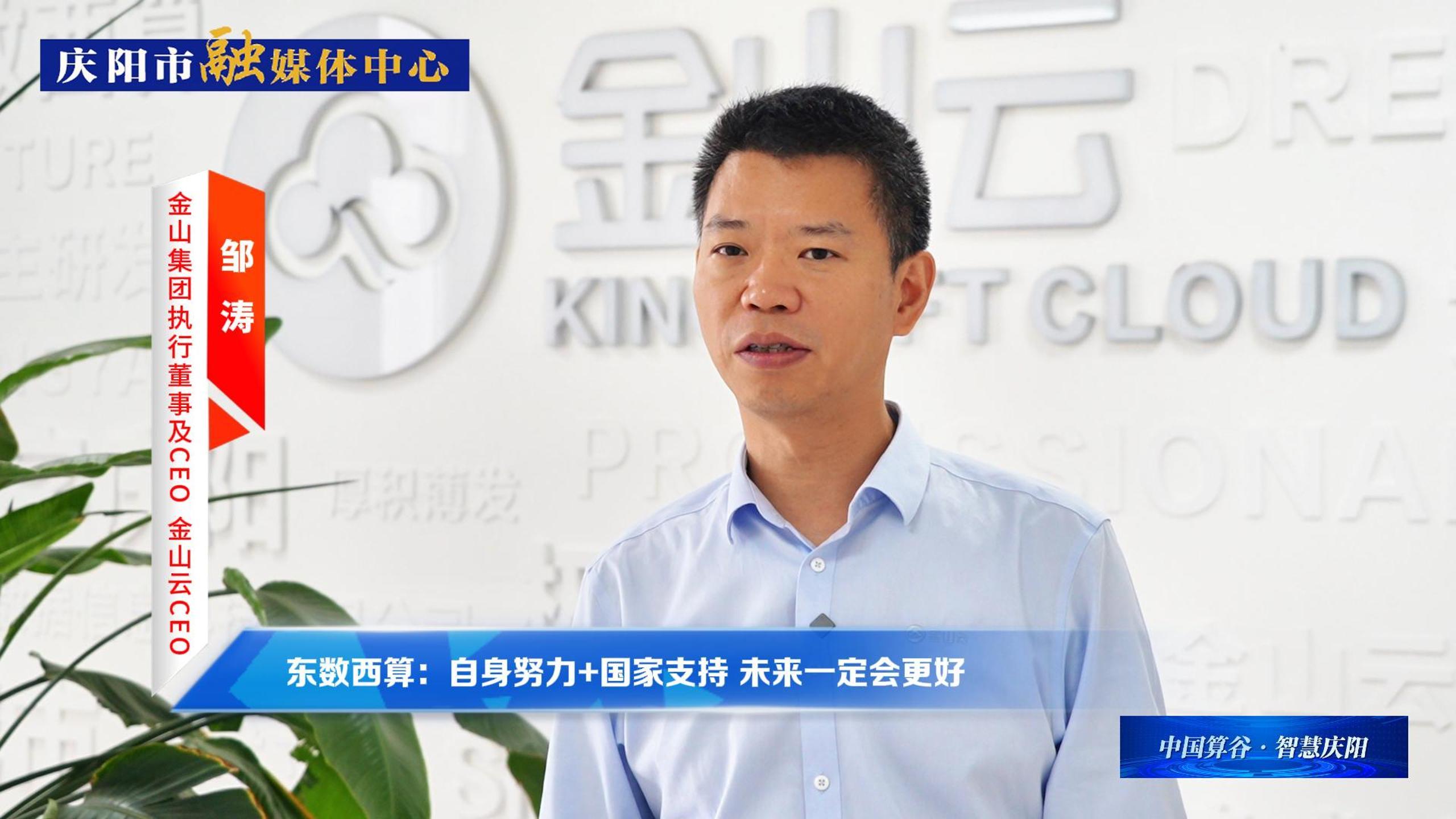 金山集團執(zhí)行董事及CEO、金山云CEO鄒濤丨自身努力+國家支持 ，慶陽數字經濟未來一定會更好！