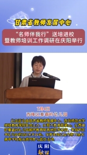 7月4日，甘肅省教師發(fā)展中心“名師伴我行”送培進校暨教師培訓(xùn)工作調(diào)研在慶陽舉行