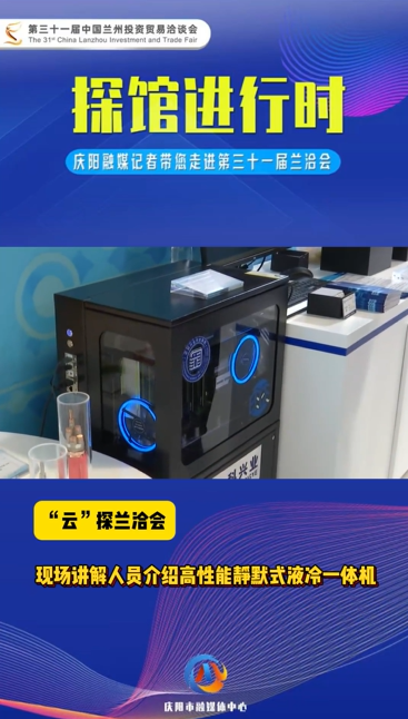 【“云”探蘭洽會】現場講解人員介紹高性能靜默式液冷一體機