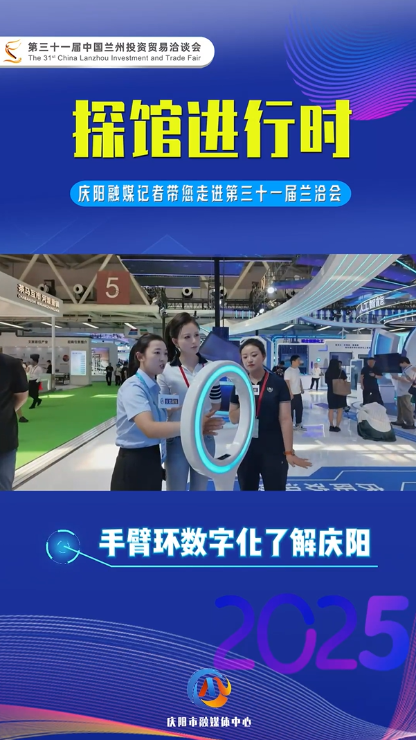 【“云”探蘭洽會】手臂環(huán)數字化了解慶陽