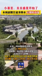 小暑至，炎炎盛夏開(kāi)始了 本周前期甘肅多降水 后期轉(zhuǎn)高溫