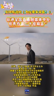 “學(xué)習(xí)強(qiáng)國(guó)”2025年春季全國(guó)縣級(jí)融媒優(yōu)秀作品揭曉，慶陽(yáng)1部作品入選十佳精品！