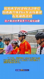 7月7日，慶陽(yáng)市全民健身活動(dòng)中心舉行備戰(zhàn)甘肅省第十六屆運(yùn)動(dòng)會(huì)自行車(chē)項(xiàng)目訓(xùn)練裝備配發(fā)儀式。儀式上，向慶陽(yáng)市青少年自行車(chē)訓(xùn)練基地配發(fā)了價(jià)值20余萬(wàn)元的訓(xùn)練器材，包括山地自行車(chē)6輛、公路自行車(chē)8輛