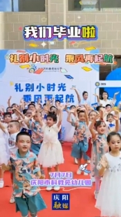 我們畢業(yè)啦！7月7日，慶陽(yáng)市科教苑幼兒園為大班幼兒舉辦“禮別小時(shí)光 乘風(fēng)再起航”畢業(yè)典禮活動(dòng)