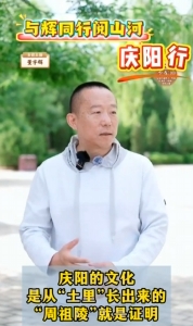 與輝同行閱山河?慶陽(yáng)行丨慶陽(yáng)的文化是從“土里”長(zhǎng)出來(lái)的，周祖陵就是證明