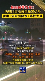 暴雨預警發(fā)布！西峰區(qū)雷電黃色預警信號