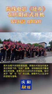 院線電影《還鄉(xiāng)》在慶陽(yáng)正式開(kāi)機(jī)，用 光影抒寫(xiě)故土深情！