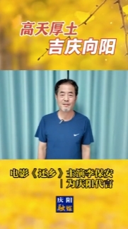 高天厚土·吉慶向陽(yáng)｜電影《還鄉(xiāng)》主演李保安為慶陽(yáng)代言！