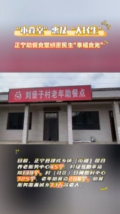 “小食堂”惠及“大民生”，正寧助餐食堂織密民生“幸福時(shí)光”