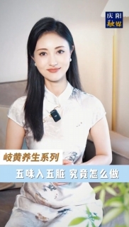 您知道日常飲食中的酸甜苦辣咸，在中醫(yī)眼里都是調(diào)理身體的“天然良藥”嗎？老祖宗留下的“五味入五臟”智慧，用最尋常的味覺體驗(yàn)，就能對(duì)癥調(diào)養(yǎng)身體。今天就帶大家解鎖五味養(yǎng)生的秘密！
