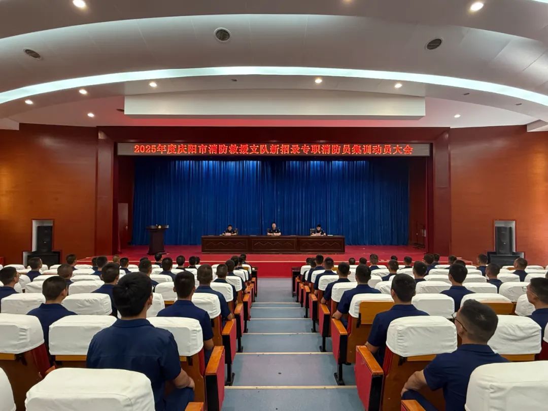 慶陽(yáng)消防召開2025年新招錄政府專職消防員集訓(xùn)開訓(xùn)動(dòng)員大會(huì)