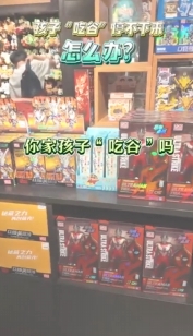 孩子“吃谷”停不下來，怎么辦？