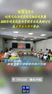 7月12日，“數(shù)智背景下岐黃文化與健康教育融合發(fā)展暨2025年健康服務(wù)與管理專業(yè)發(fā)展研討會”在隴東學(xué)院舉辦，三場論壇聚焦數(shù)智背景下岐黃文化與健康教育融合發(fā)展以及2025年健康服務(wù)與管理專業(yè)發(fā)展