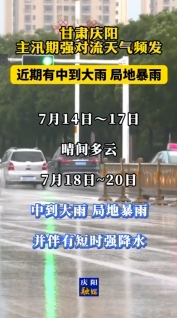 甘肅慶陽：主汛期強對流天氣頻發(fā)，近期有中到大雨，局地暴雨