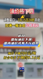 油價即將調(diào)整，7月15日24時開啟?#最新消息