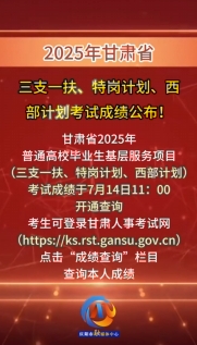 2025年甘肅省三支一扶、特崗計劃、西部計劃考試成績公布！