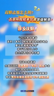高職志愿怎么填？百余所院校來甘肅答疑解惑，涉及慶陽！