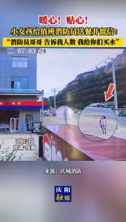 暖心！貼心！甘肅慶陽小女孩給值班消防員送餐并留信：消防員哥哥 告訴我人數(shù) 我給你們買水